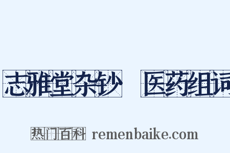 志雅堂杂钞·医药组词是什么意思的图片